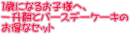 1歳になるお子様へ、 一升餅とバースデーケーキの お得なセット